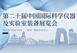 相约北京 | 尚恩生物邀您参加北京第20届科仪展（CISILE 2023）